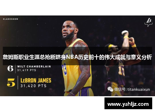 詹姆斯职业生涯总抢断跻身NBA历史前十的伟大成就与意义分析